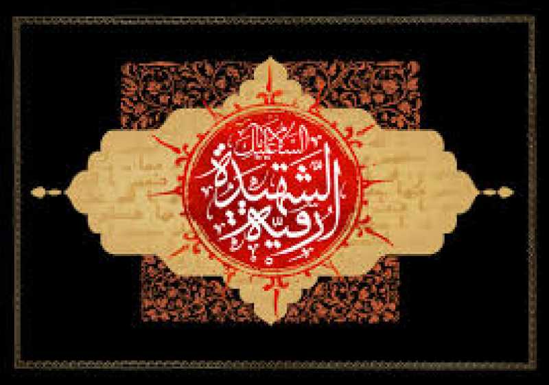 شهادت حضرت رقیه سلام الله علیها شهادت حضرت رقیه سلام الله علیها