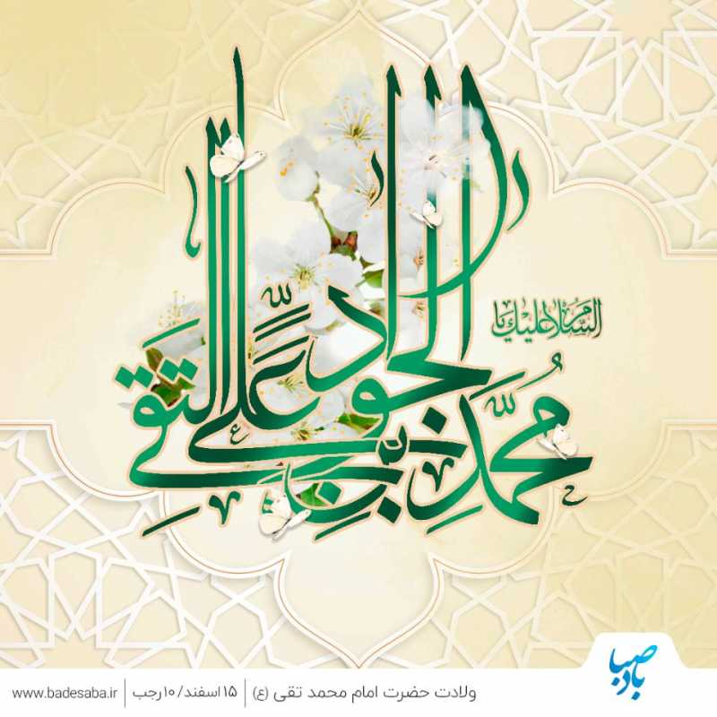 میلاد جوادالائمه بابالحوائج جهان است میلاد جوادالائمه بابالحوائج جهان است