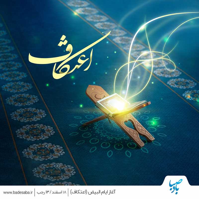 اینبار منازل، میزبان سجاده اعتکافاند اینبار منازل، میزبان سجاده اعتکافاند