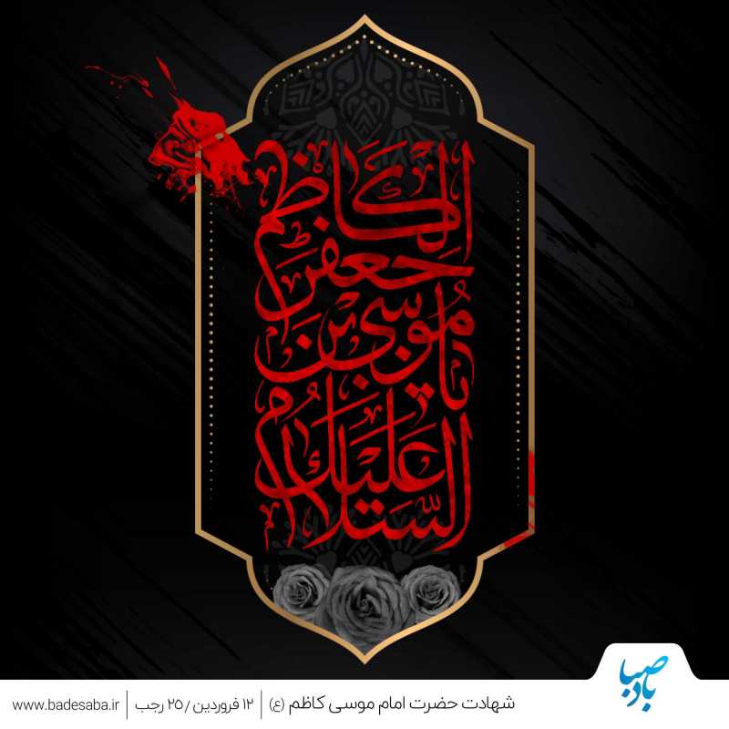 شهادت زندانی آل نبی تسلیت باد شهادت زندانی آل نبی تسلیت باد