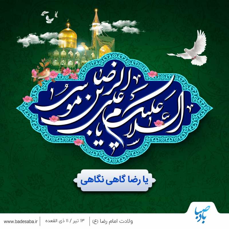 غریب الغربا، امشب غربت دل می زداید غریب الغربا، امشب غربت دل می زداید