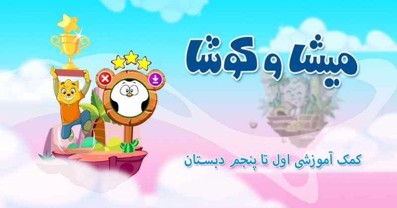 اپلیکیشن میشا و کوشا ، مدرسه ای دیجیتال اپلیکیشن میشا و کوشا ، مدرسه ای دیجیتال