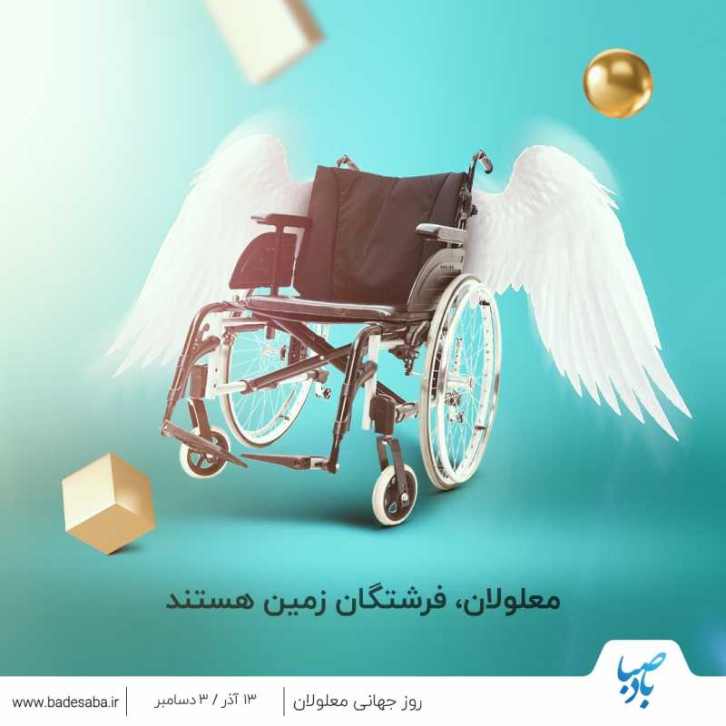 گرامیداشت روز جهانی افراد دارای معلولیت