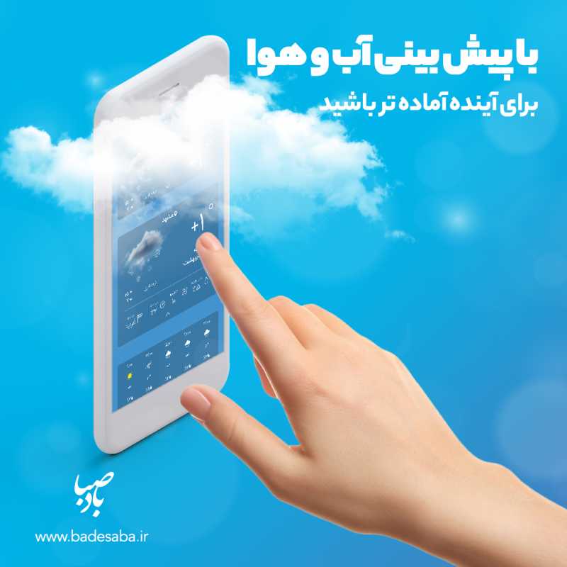 پیش بینی آب و هوا با بادصبا پیش بینی آب و هوا با بادصبا