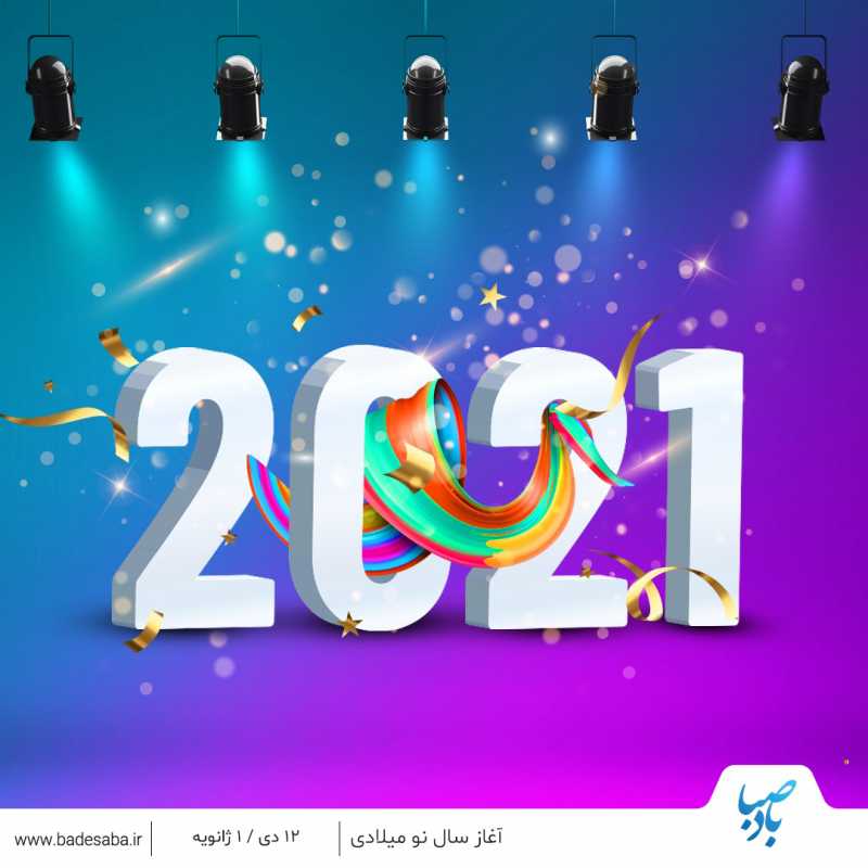 آغاز سال نوی میلادی گرامی باد آغاز سال نوی میلادی گرامی باد