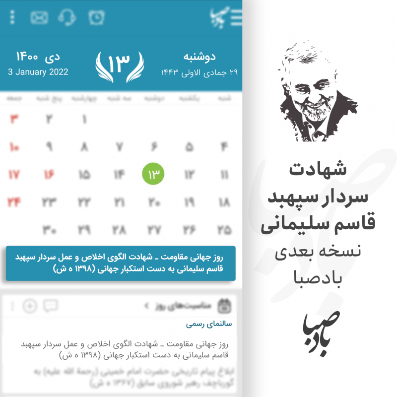 بیانیه بادصبا در ارتباط با مناسبت شهادت سردار دلها بیانیه بادصبا در ارتباط با مناسبت شهادت سردار دلها