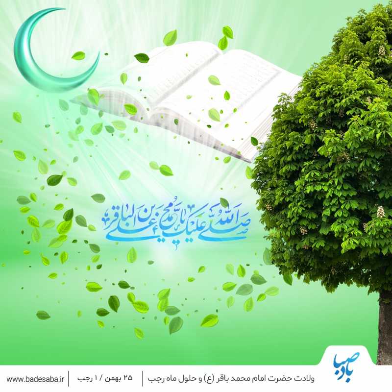 میلاد باقر آل محمد(ص)، زینتبخش ماه رجب میلاد باقر آل محمد(ص)، زینتبخش ماه رجب
