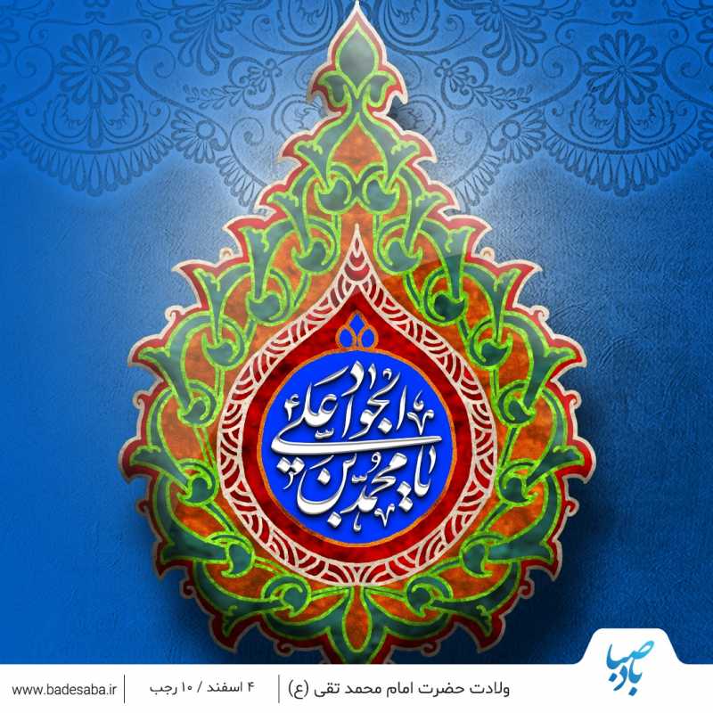 میلاد نهمین اختر تابناک آسمان امامت و ولایت مبارک باد میلاد نهمین اختر تابناک آسمان امامت و ولایت مبارک باد