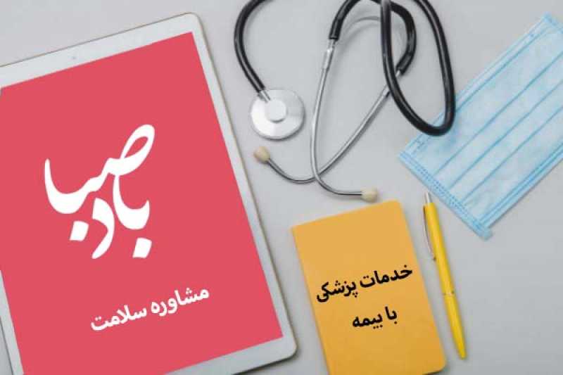 مشاوره آنلاین پزشکی با بیمه مشاوره آنلاین پزشکی با بیمه