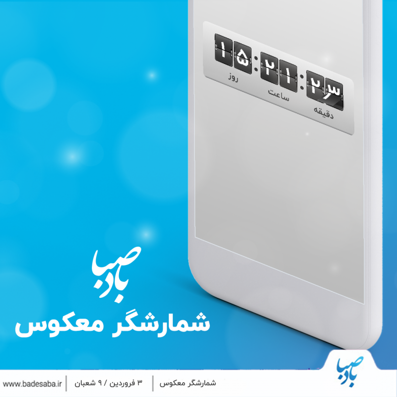 با قابلیت شمارشگر معکوس بادصبا، آشنایی دارید؟ با قابلیت شمارشگر معکوس بادصبا، آشنایی دارید؟