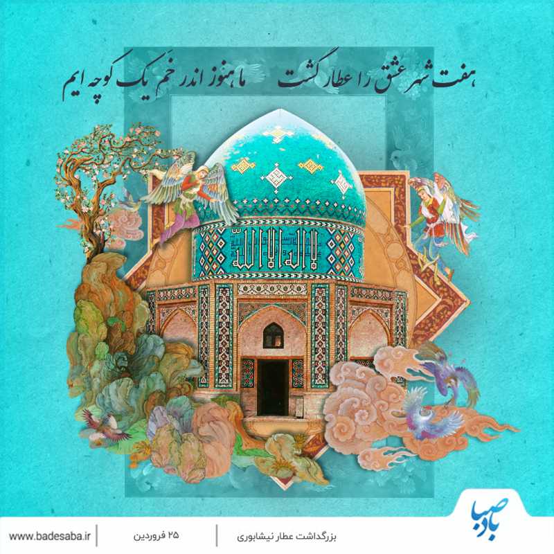25 فروردین، روز بزرگداشت «عطار نیشابوری» گرامیباد 25 فروردین، روز بزرگداشت «عطار نیشابوری» گرامیباد