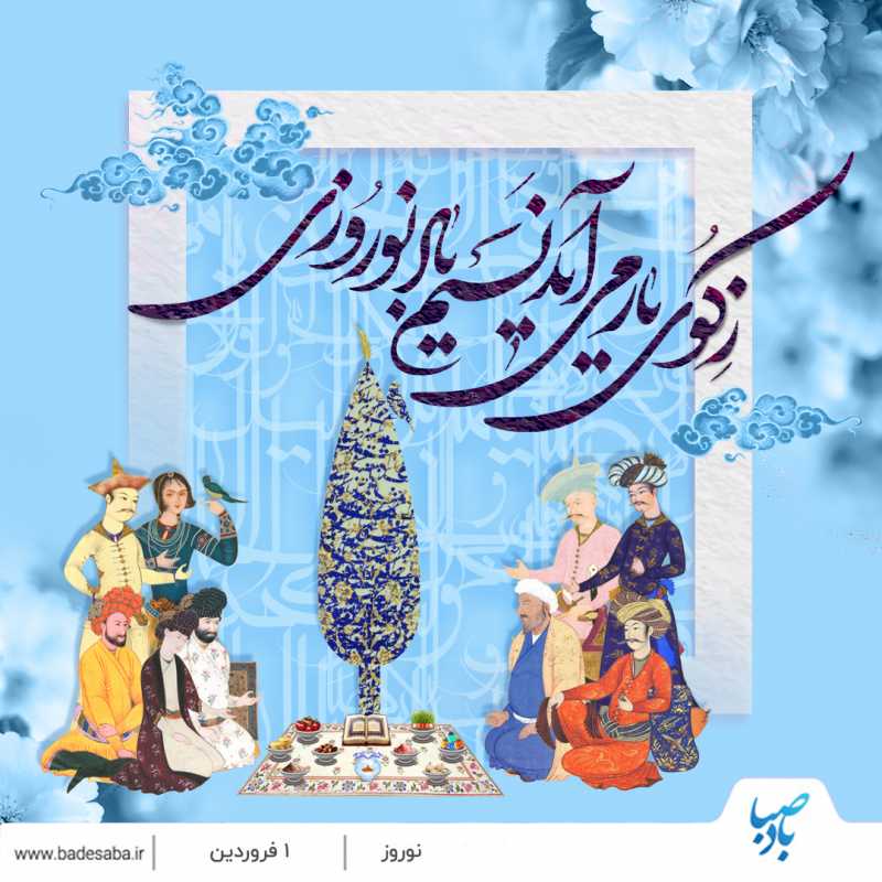 فرارسیدن نوروز و آغاز دلانگیزترین فصل سال، مبارکباد فرارسیدن نوروز و آغاز دلانگیزترین فصل سال، مبارکباد
