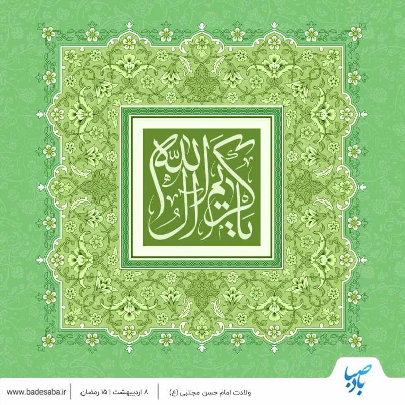 میلاد کریم اهل بیت، امام حسن مجتبی(ع)، مبارکباد میلاد کریم اهل بیت، امام حسن مجتبی(ع)، مبارکباد