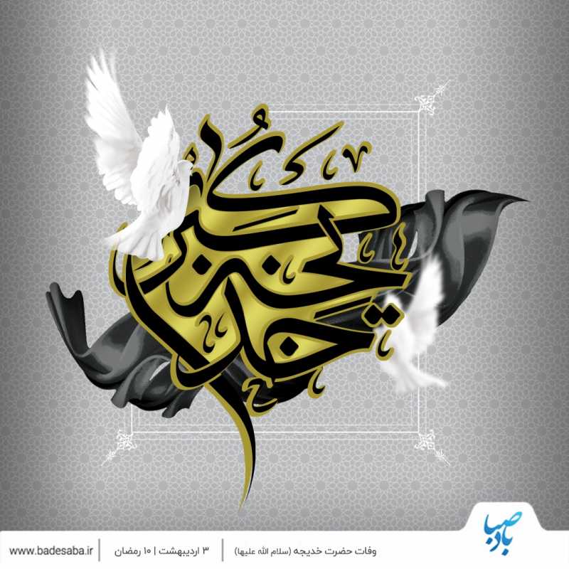وفات حضرت خدیجه کبری (س)، تسلیتباد وفات حضرت خدیجه کبری (س)، تسلیتباد