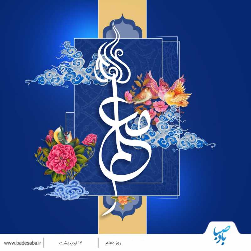 به مناسبت 12 اردیبهشت، روز بزرگداشت مقام معلم به مناسبت 12 اردیبهشت، روز بزرگداشت مقام معلم