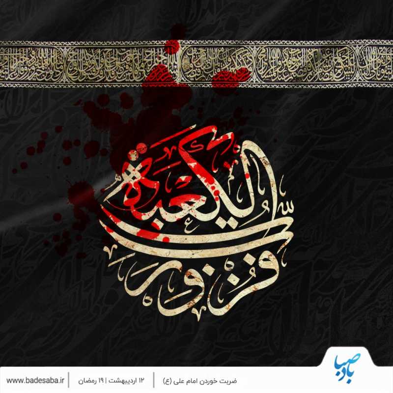 شب نوزدهم رمضان، تبدار فرق شکافته امام علی(ع) شب نوزدهم رمضان، تبدار فرق شکافته امام علی(ع)