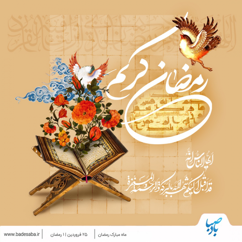 «رمضان»، کلید خلوتگاه معبود و بنده است «رمضان»، کلید خلوتگاه معبود و بنده است