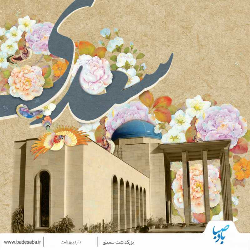 اول اردیبهشت، روز بزرگداشت «سعدی شیرازی» اول اردیبهشت، روز بزرگداشت «سعدی شیرازی»