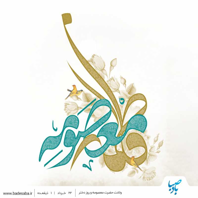 ولادت حضرت معصومه، نماد زیبای معصومیت مبارکباد ولادت حضرت معصومه، نماد زیبای معصومیت مبارکباد