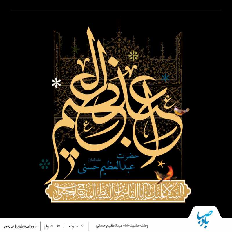 وفات حضرت «شاه عبدالعظیم» نگین شهر ری تسلیتباد وفات حضرت «شاه عبدالعظیم» نگین شهر ری تسلیتباد
