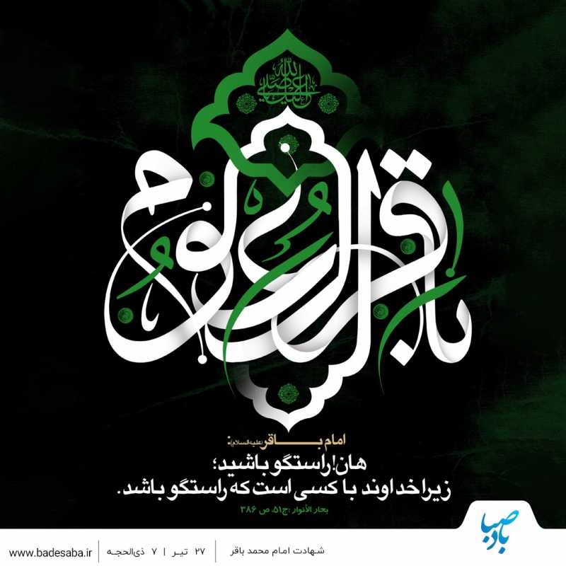 شهادت پنجمین پیشوای علم و ایمان؛ حضرت امام محمد باقر علیهالسلام شهادت پنجمین پیشوای علم و ایمان؛ حضرت امام محمد باقر علیهالسلام
