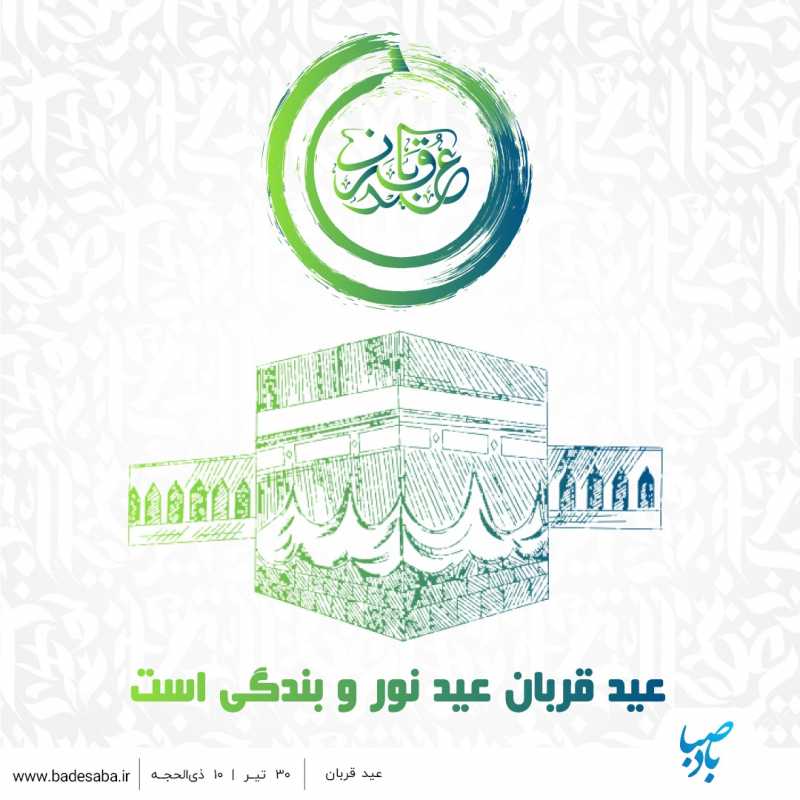 مبارک باد عید قربان؛ عید کرامت انسان و سرآغاز حکومت توحید مبارک باد عید قربان؛ عید کرامت انسان و سرآغاز حکومت توحید
