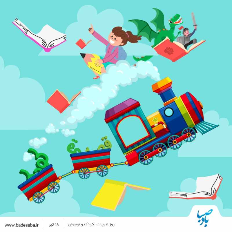 روز ادبیات کودک و نوجوان گرامی باد. روز ادبیات کودک و نوجوان گرامی باد.
