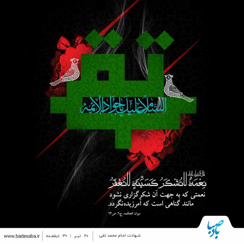 شهادت آیینه حُسن الهی؛ حضرت امام جواد علیهالسلام شهادت آیینه حُسن الهی؛ حضرت امام جواد علیهالسلام