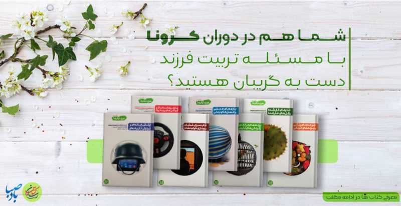 مجموعه هفت جلدی «من دیگر ما»، در تربیت فرزاندان مجموعه هفت جلدی «من دیگر ما»، در تربیت فرزاندان