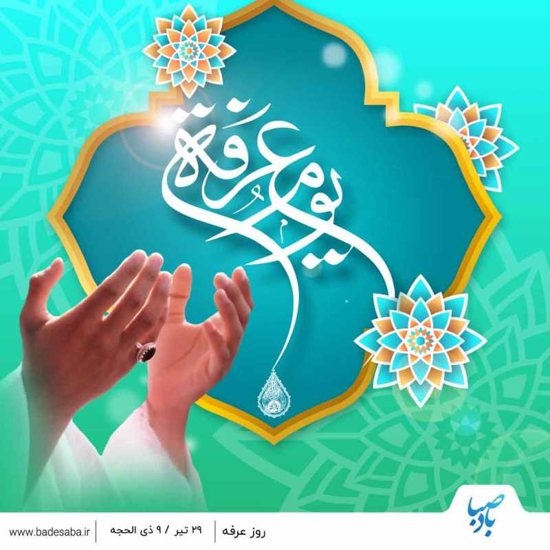 روز عرفه؛ روز نیایش و استغاثه روز عرفه؛ روز نیایش و استغاثه