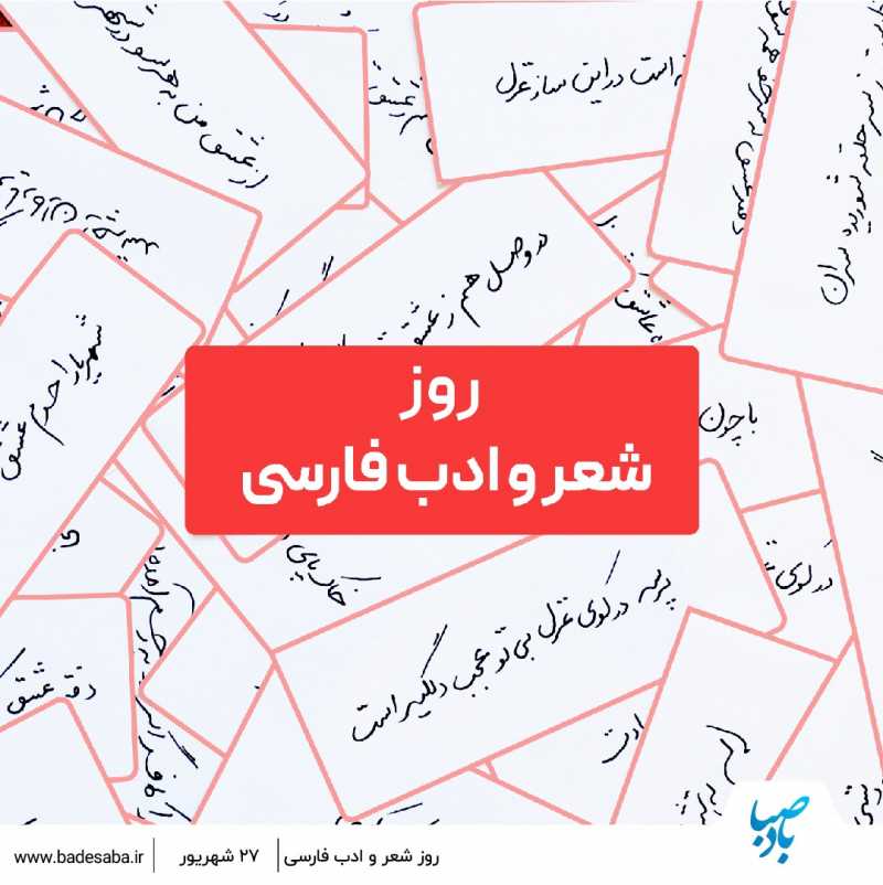 بزرگداشت شهریار و روز شعر و ادب فارسی بزرگداشت شهریار و روز شعر و ادب فارسی
