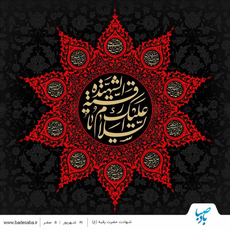 شهادت غمانگیز حضرت رقیه(س) تسلیت باد. شهادت غمانگیز حضرت رقیه(س) تسلیت باد.