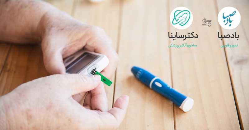چگونه دیابت را کنترل کنیم؟ چگونه دیابت را کنترل کنیم؟