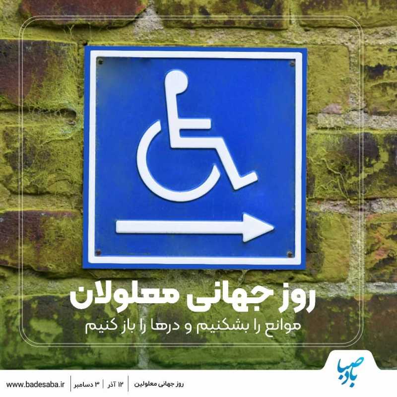 روز جهانی معلولان؛ روز همدلی و احترام