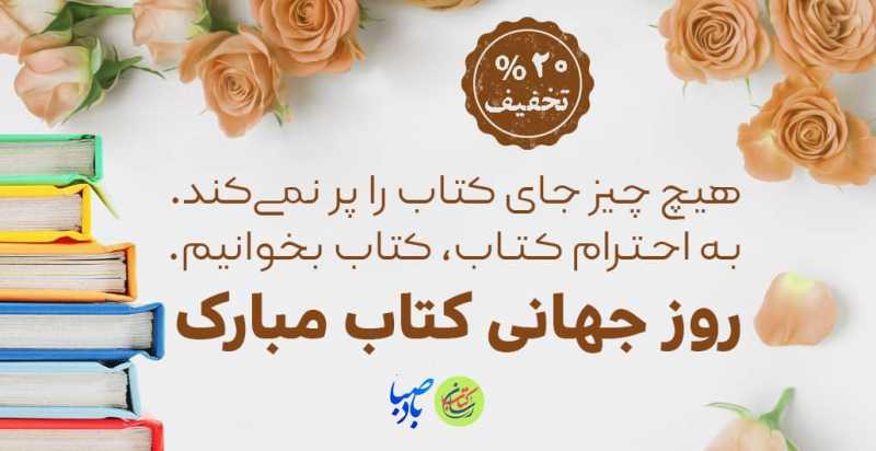 با کد تخفیف بادصبا کتابهای خود را تهیه کنید با کد تخفیف بادصبا کتابهای خود را تهیه کنید