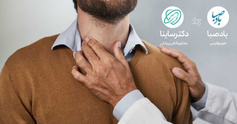 کدام مشکلات زیر سر تیروئید است؟ کدام مشکلات زیر سر تیروئید است؟