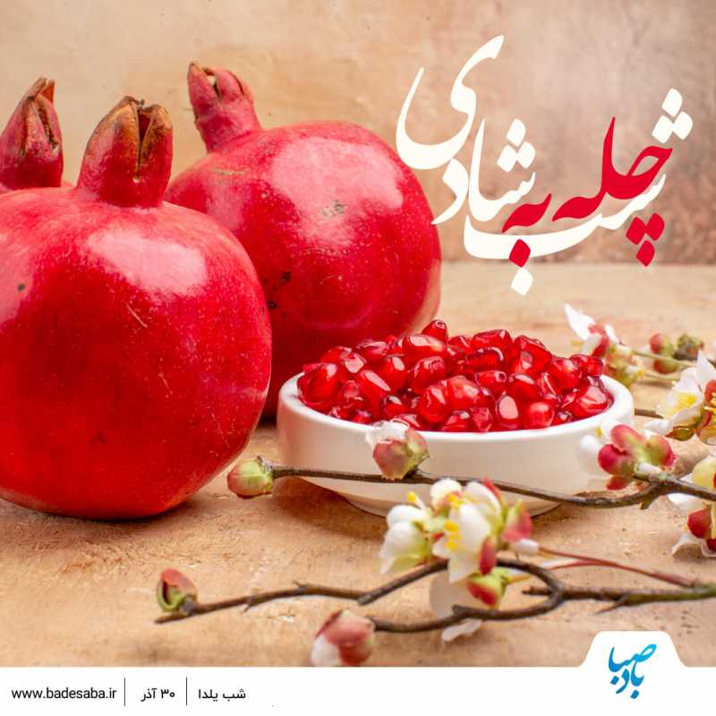 یلدا؛ آخرین شب پاییز و نخستین شب زمستان یلدا؛ آخرین شب پاییز و نخستین شب زمستان