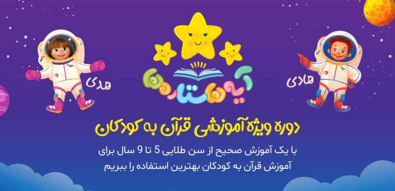 آموزش قرآن کریم به کودکان - تصویر 2