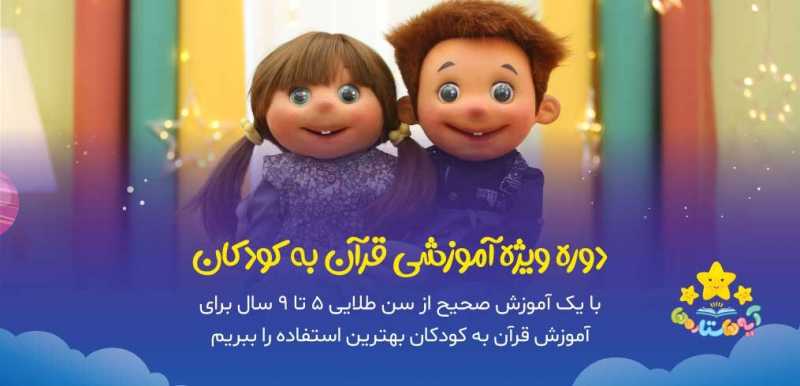 آموزش قرآن کریم به کودکان