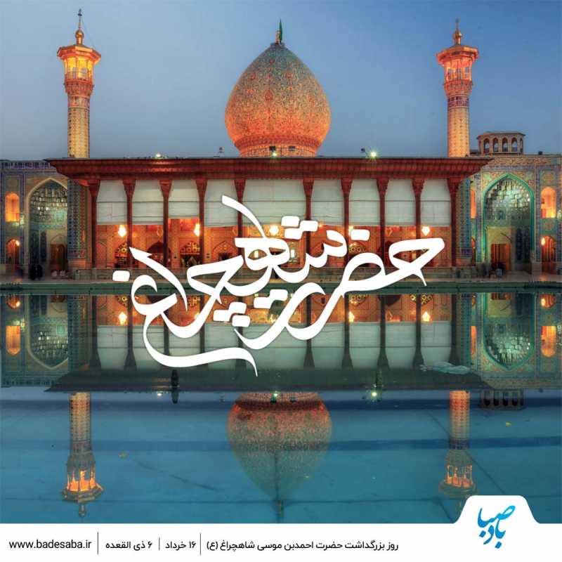 احمدبن موسی(ع) روشنی بخش دل زائران است احمدبن موسی(ع) روشنی بخش دل زائران است