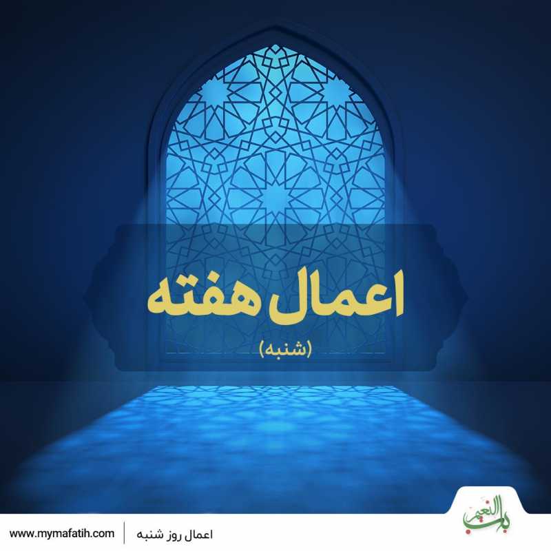 اعمال روز شنبه اعمال روز شنبه