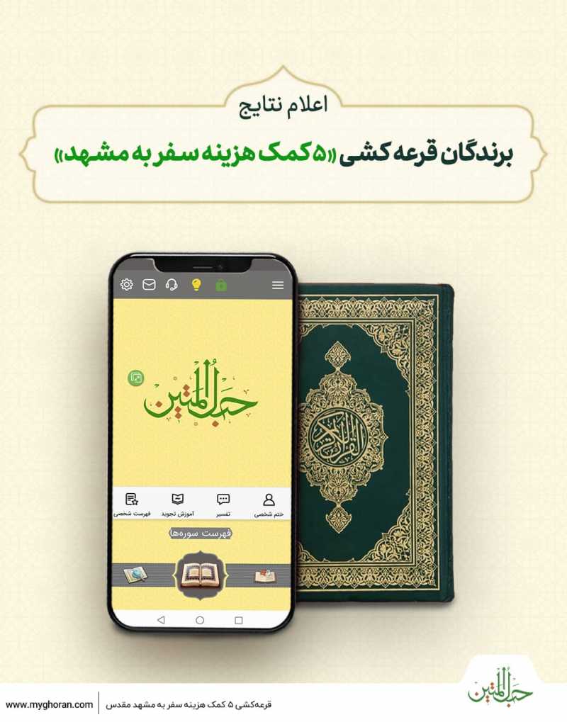 اعلام برندگان نظرسنجی«چقدر حبلالمتین را میشناسید؟»