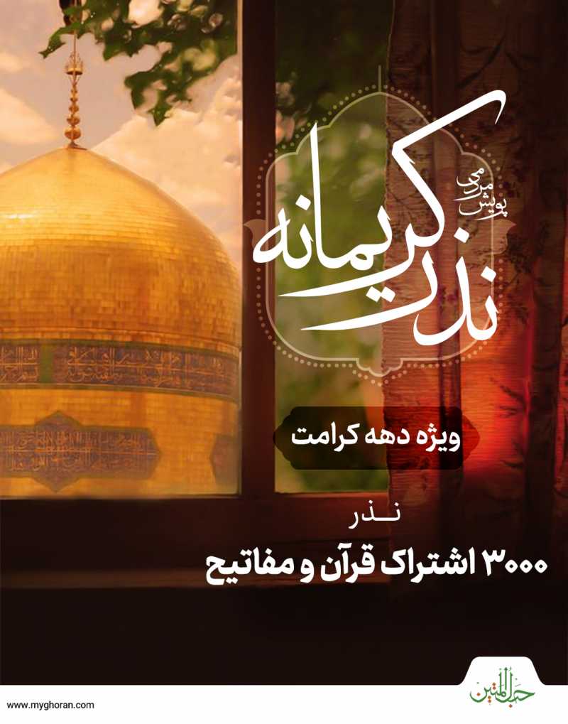 رایحه معطر نذورات شما در پویش «نذر کریمانه»