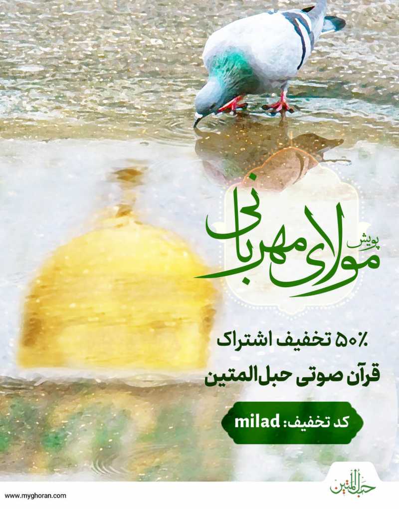 پویش «مولای مهربانی» با %50 تخفیف اشتراک 6ماهه