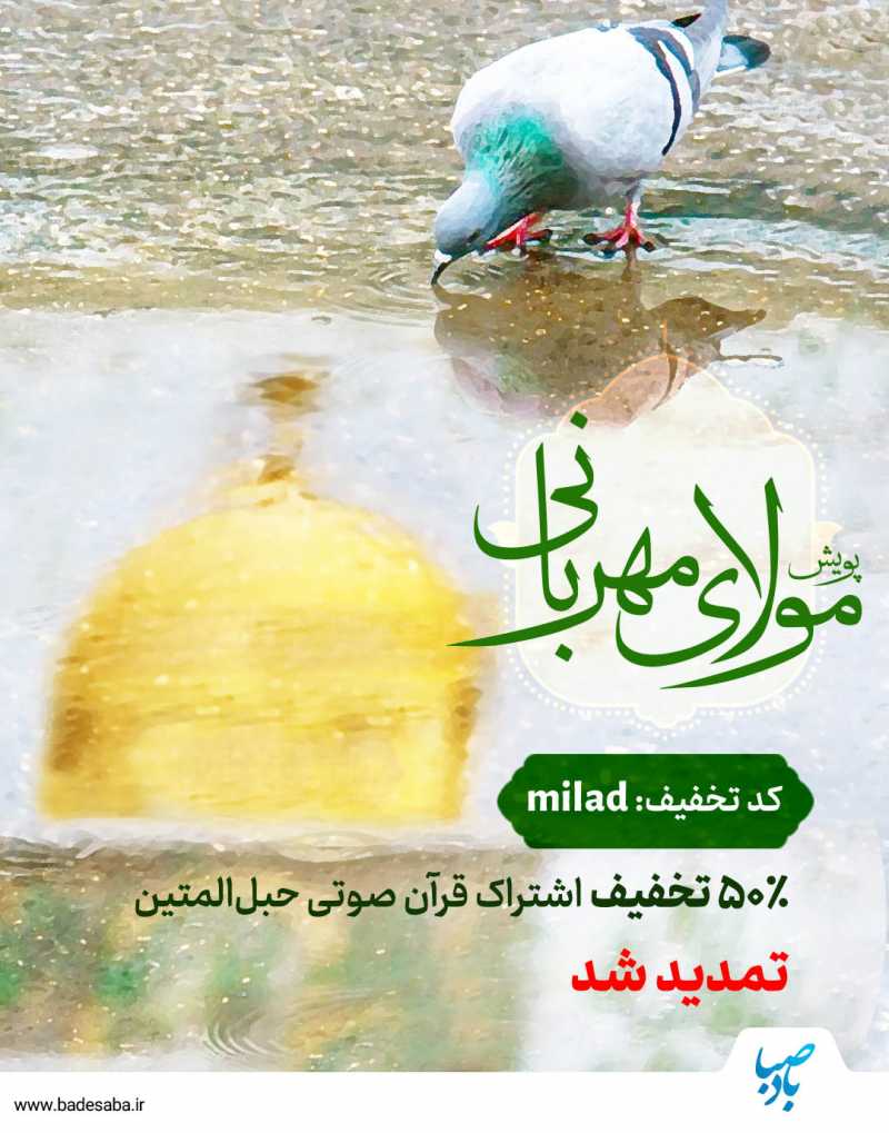 پویش «مولای مهربانی» تمدید شد! با %50 تخفیف پویش «مولای مهربانی» تمدید شد! با %50 تخفیف