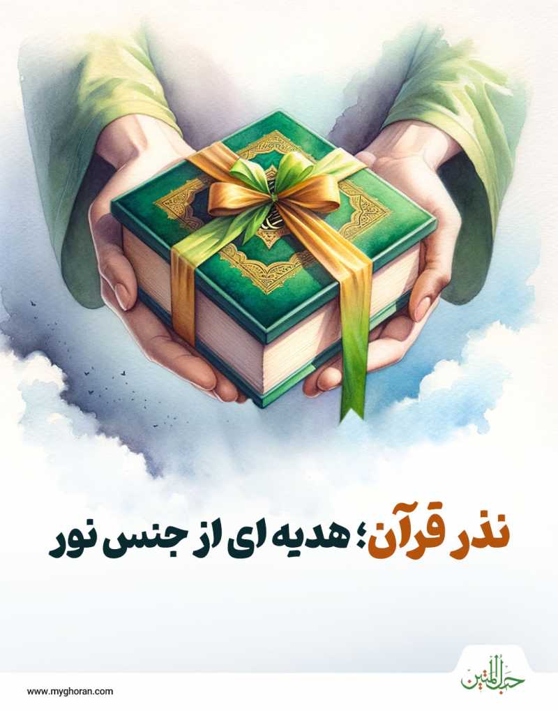 «نذر قرآن» هدیهای از جنس نور