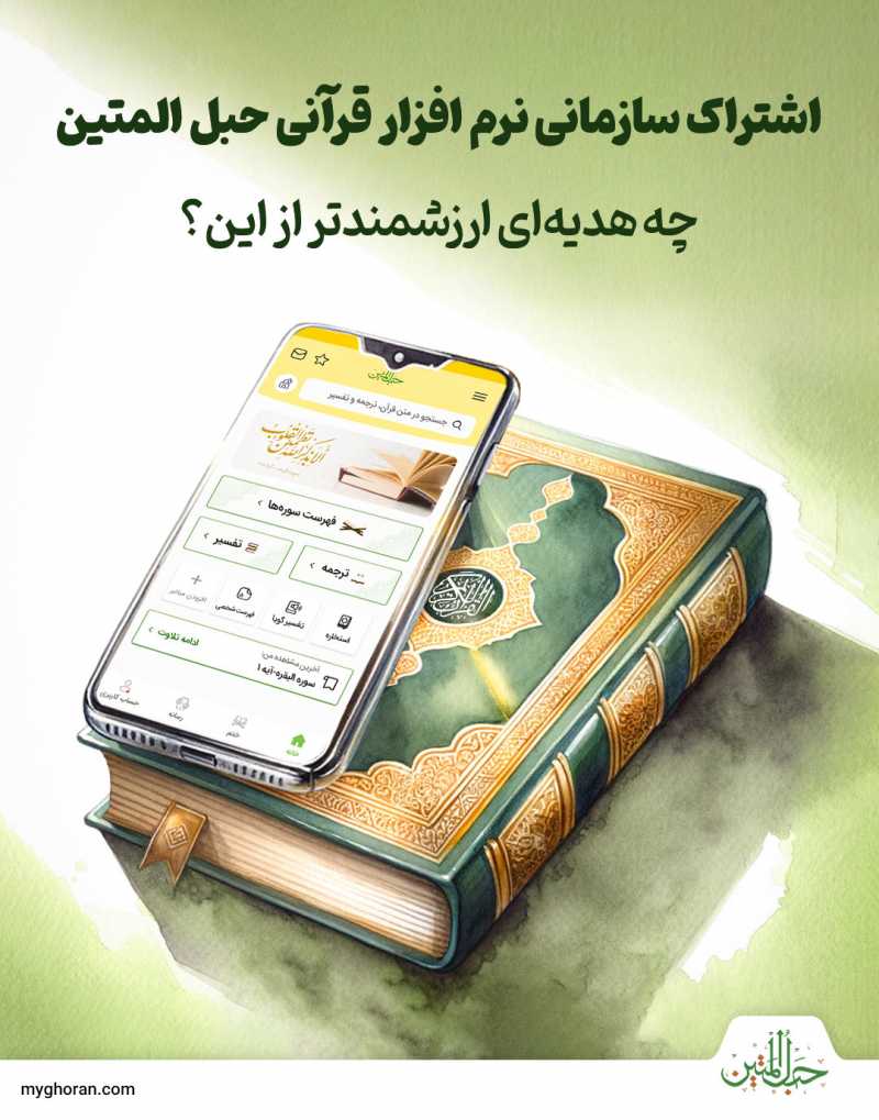 سبد ارزاق معنوی سازمان‌ها در ماه مبارک رمضان