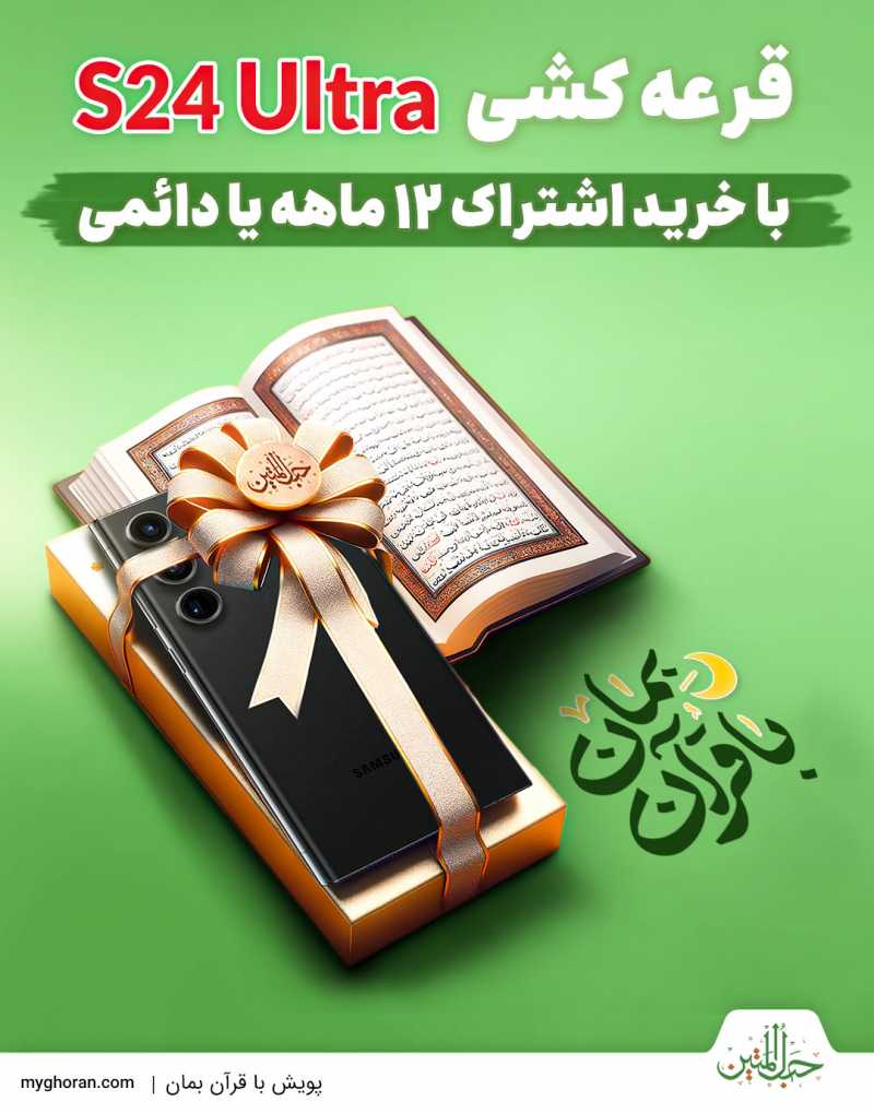 تا پایان ماه رمضان «با قرآن بمان»