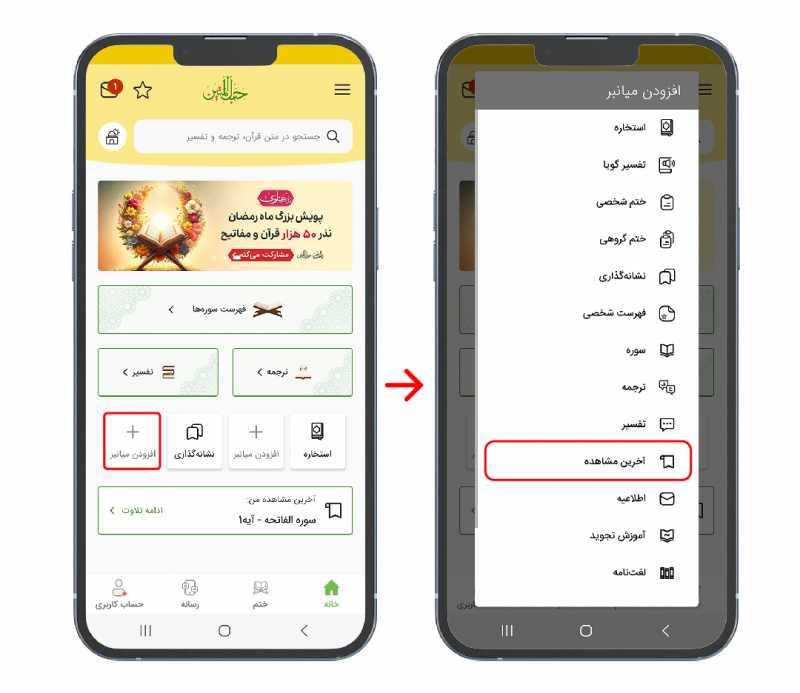 آیات دلخواهتو «نشانه‌گذاری» کن! - تصویر 2