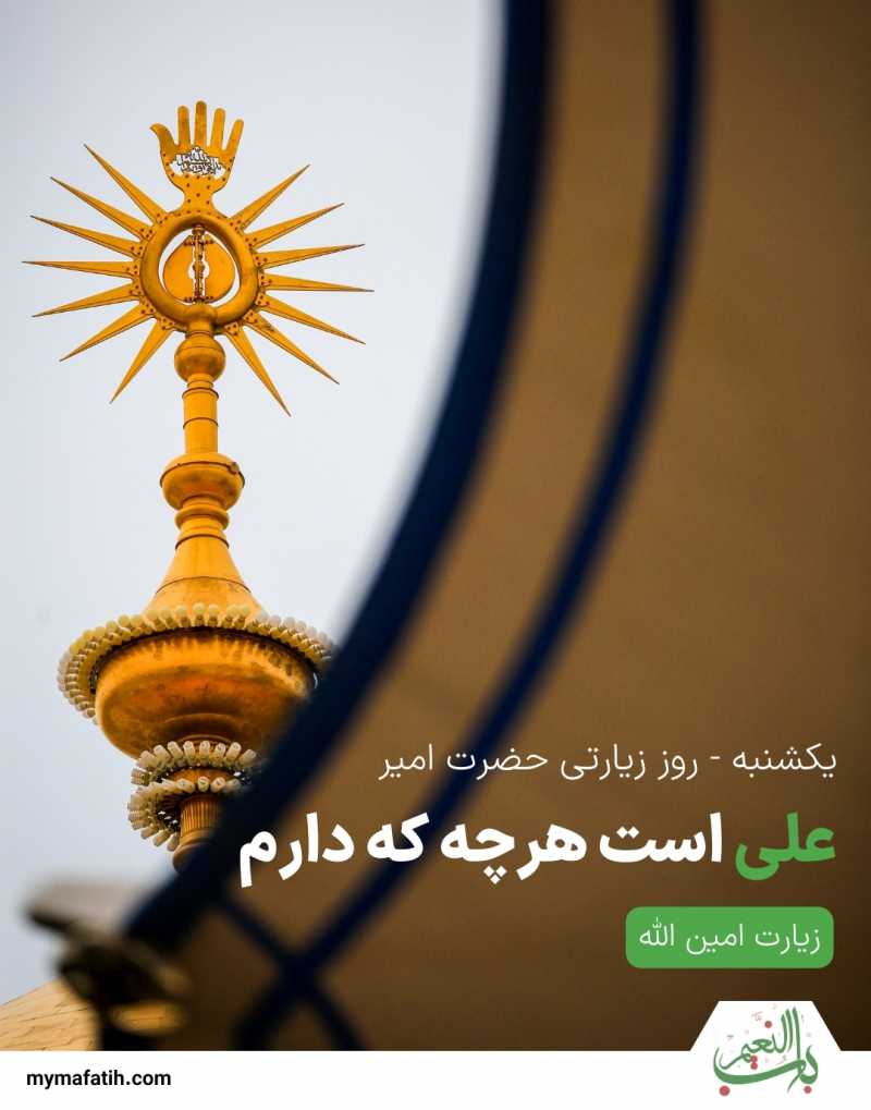  زیارت امین الله را به یاد نجف زمزمه کن (کلیک کنید)